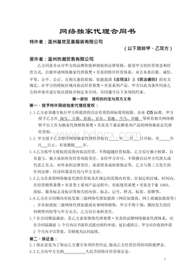 網(wǎng)絡(luò)獨家代理合同書（網(wǎng)上貿(mào)易代理專用）